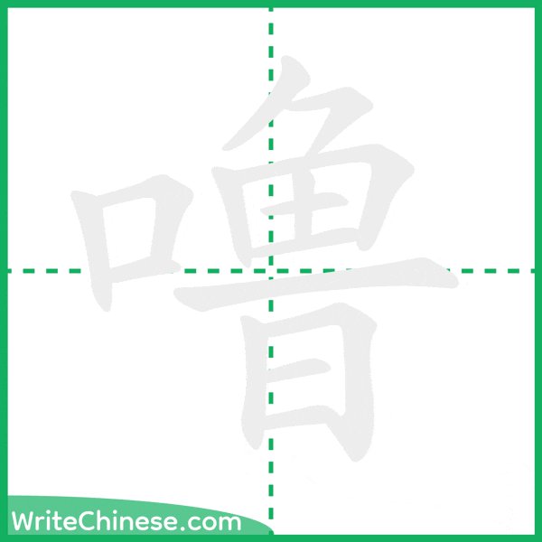中国語の簡体字「噜」の筆順アニメーション