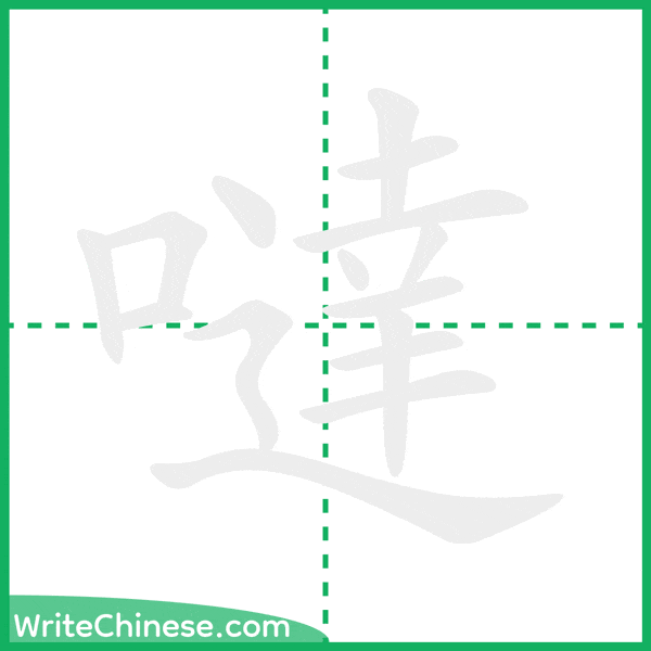 中国語の簡体字「噠」の筆順アニメーション