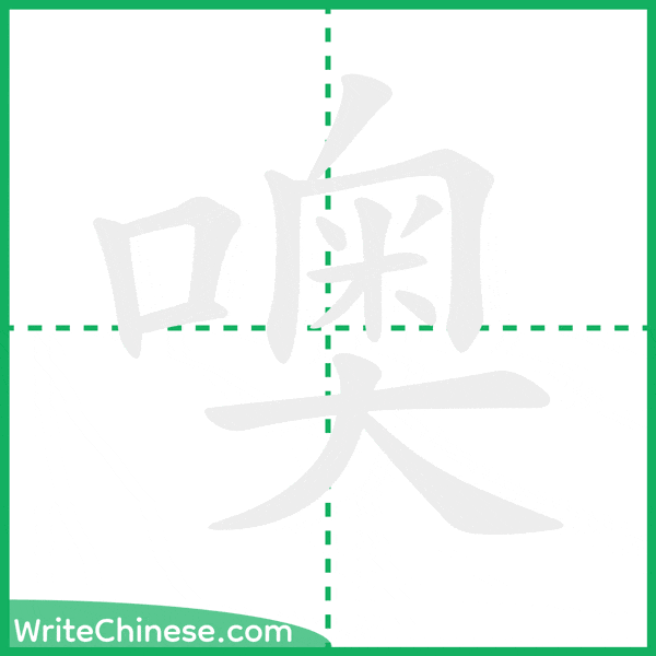 中国語の簡体字「噢」の筆順アニメーション