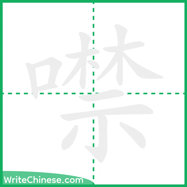 中国語の簡体字「噤」の筆順アニメーション