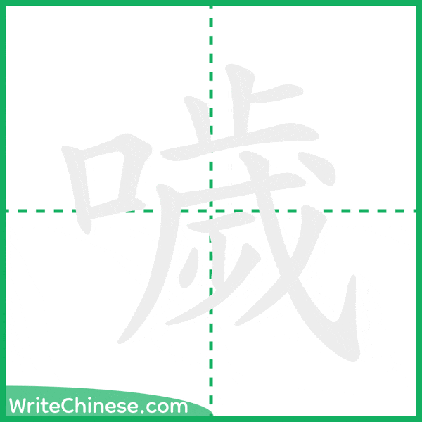 中国語の簡体字「噦」の筆順アニメーション
