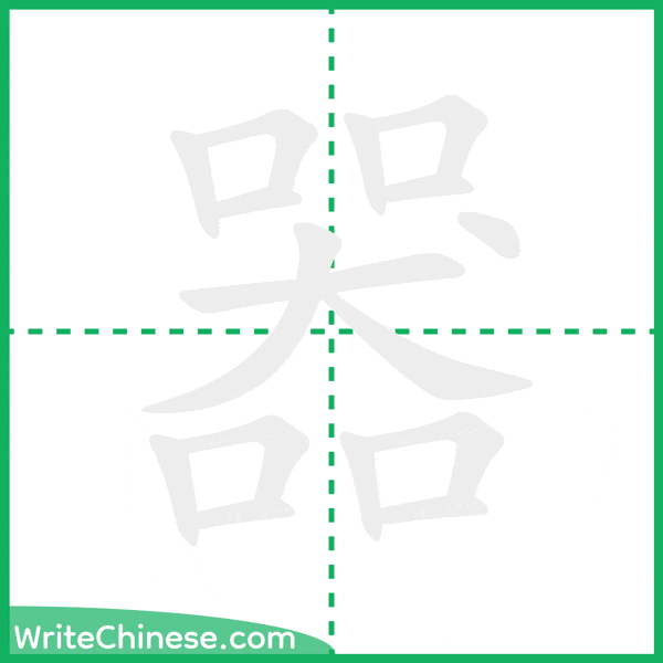 器 ลำดับขีดอักษรจีน