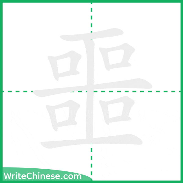 中国語の簡体字「噩」の筆順アニメーション
