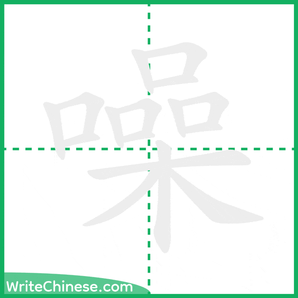 中国語の簡体字「噪」の筆順アニメーション