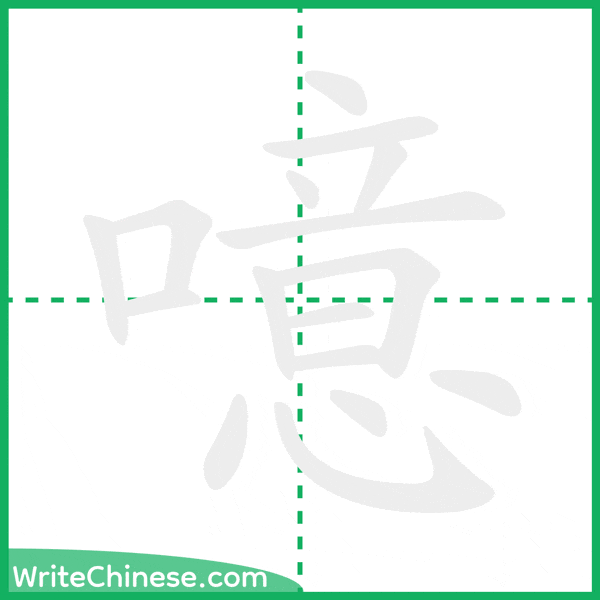 中国語の簡体字「噫」の筆順アニメーション