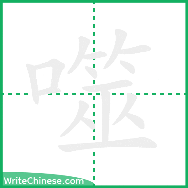 中国語の簡体字「噬」の筆順アニメーション