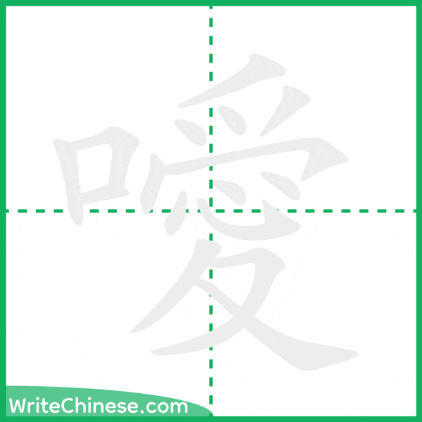 中国語の簡体字「噯」の筆順アニメーション