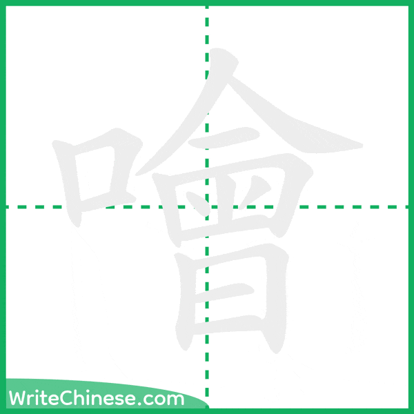 中国語の簡体字「噲」の筆順アニメーション
