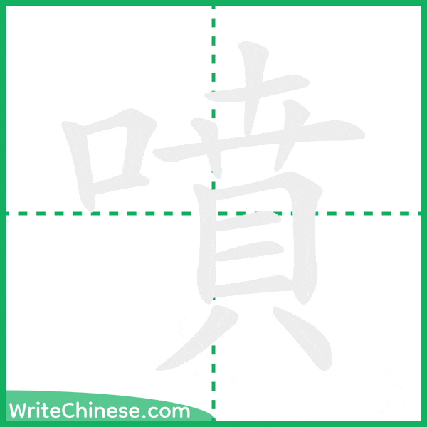 中国語の簡体字「噴」の筆順アニメーション
