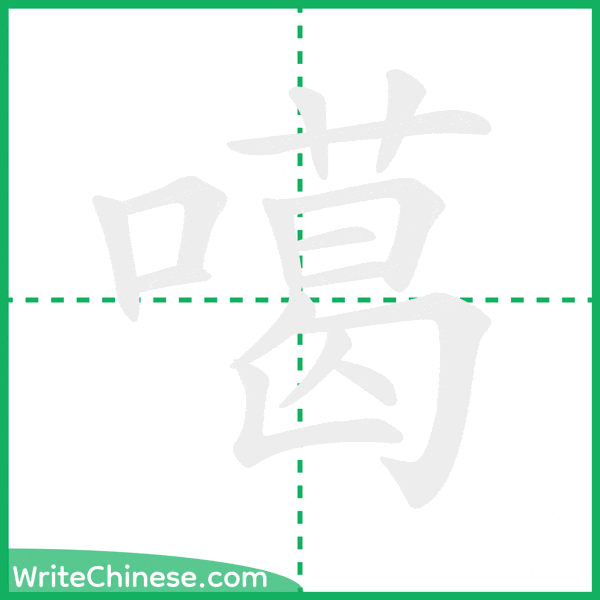 中国語の簡体字「噶」の筆順アニメーション