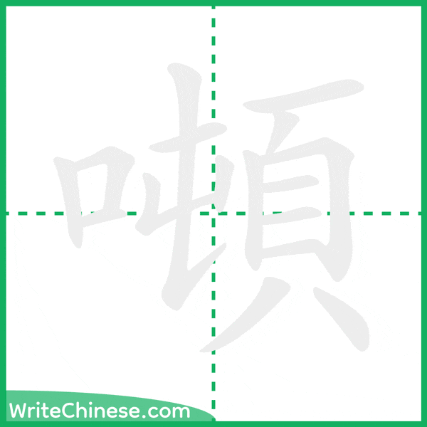 中国語の簡体字「噸」の筆順アニメーション