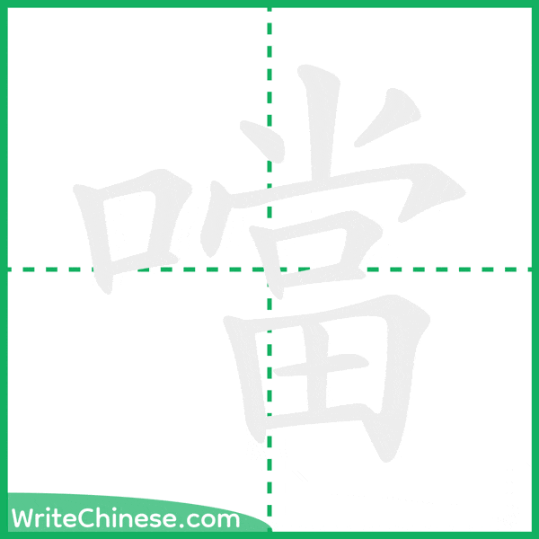 噹 ลำดับขีดอักษรจีน