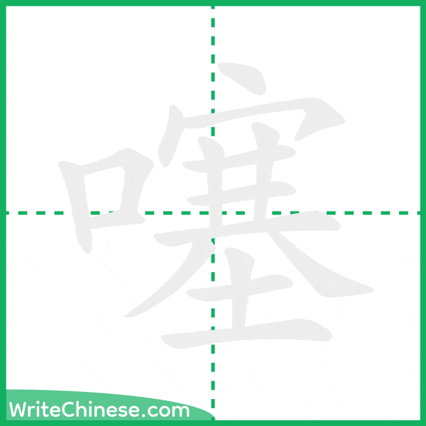 噻 ลำดับขีดอักษรจีน