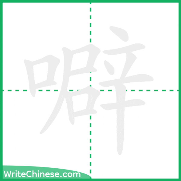 中国語の簡体字「噼」の筆順アニメーション