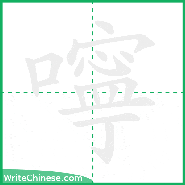 中国語の簡体字「嚀」の筆順アニメーション