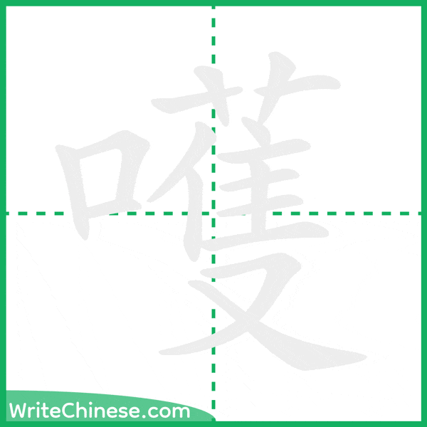 嚄 ลำดับขีดอักษรจีน