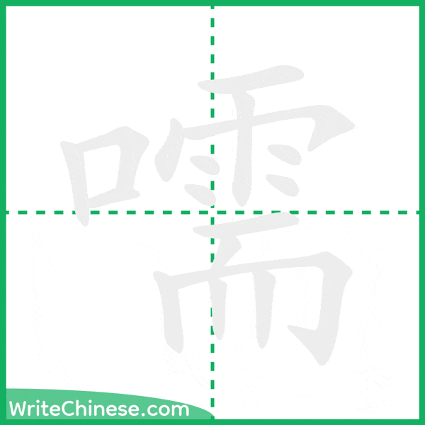 嚅 ลำดับขีดอักษรจีน