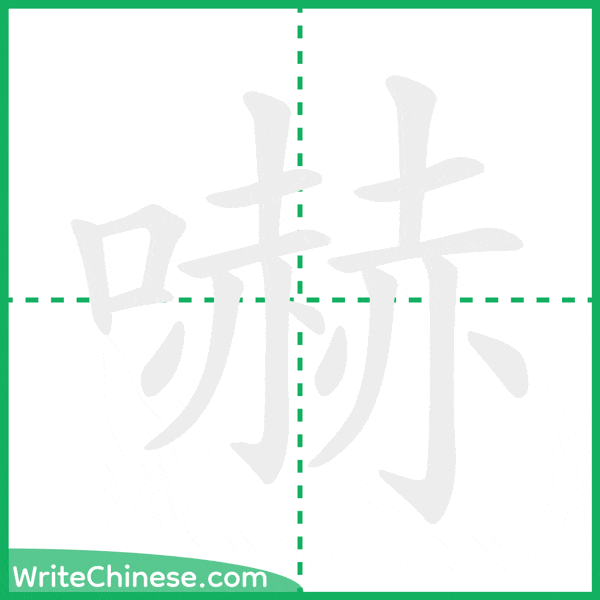 中国語の簡体字「嚇」の筆順アニメーション
