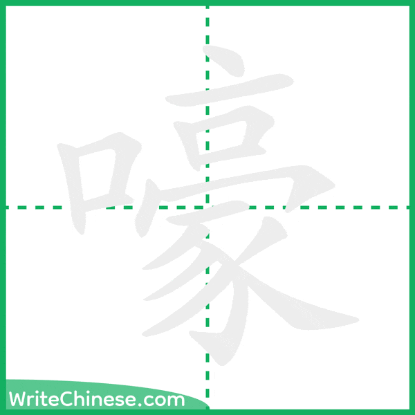 中国語の簡体字「嚎」の筆順アニメーション