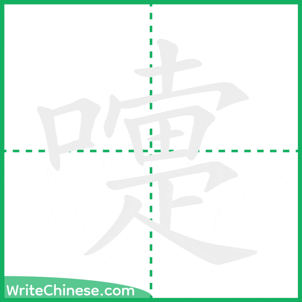中国語の簡体字「嚏」の筆順アニメーション