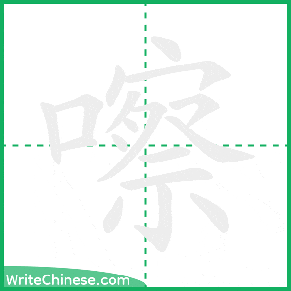 中国語の簡体字「嚓」の筆順アニメーション