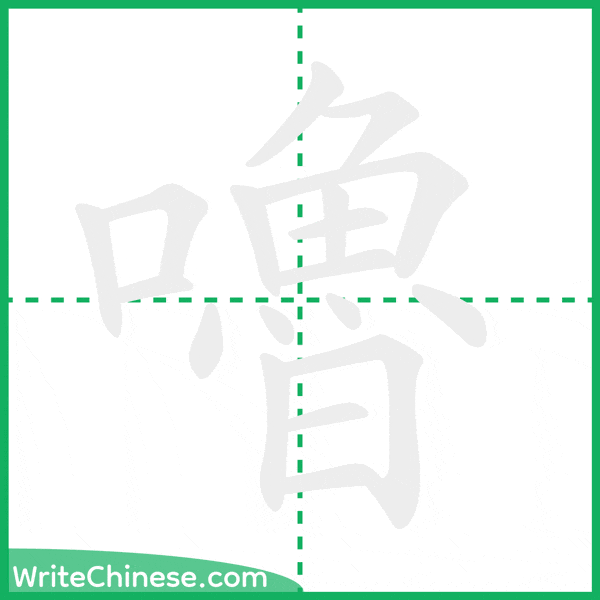 中国語の簡体字「嚕」の筆順アニメーション