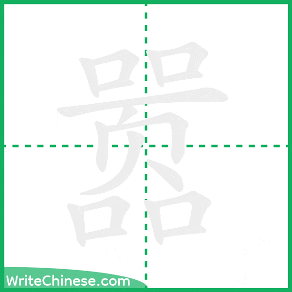 中国語の簡体字「嚣」の筆順アニメーション