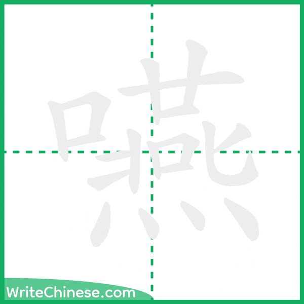 中国語の簡体字「嚥」の筆順アニメーション