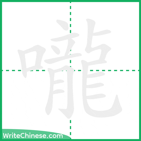 中国語の簡体字「嚨」の筆順アニメーション