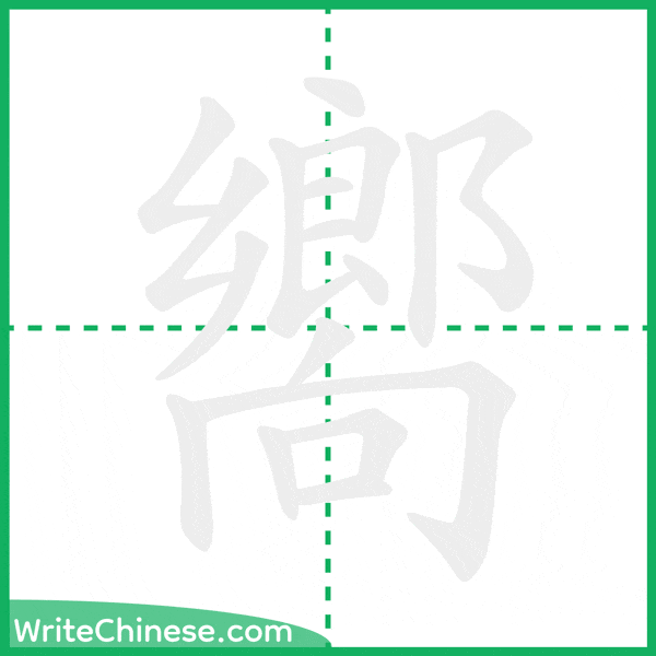 中国語の簡体字「嚮」の筆順アニメーション