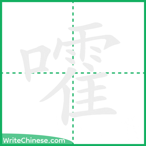 中国語の簡体字「嚯」の筆順アニメーション
