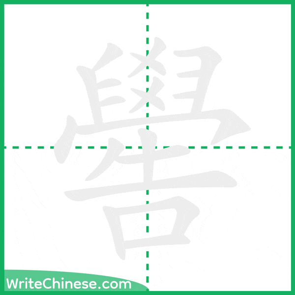中国語の簡体字「嚳」の筆順アニメーション