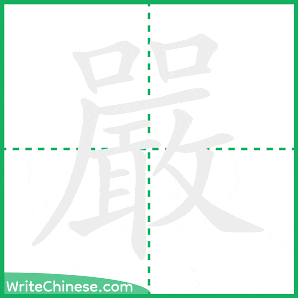 中国語の簡体字「嚴」の筆順アニメーション