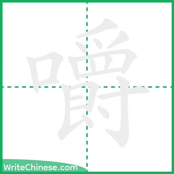 中国語の簡体字「嚼」の筆順アニメーション