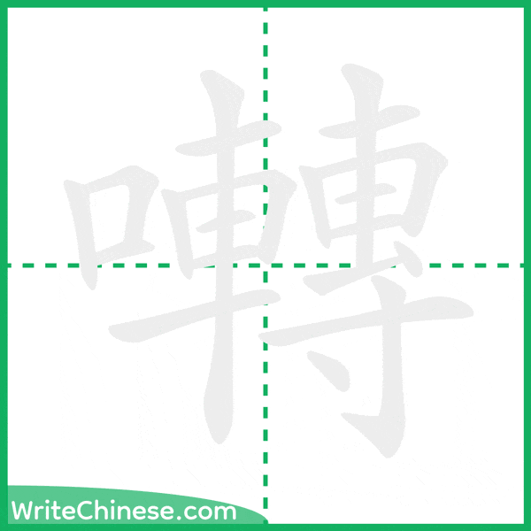 中国語の簡体字「囀」の筆順アニメーション