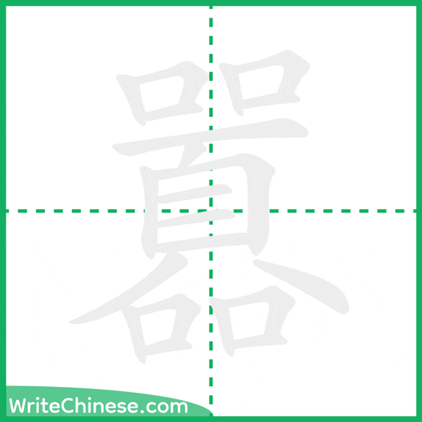 囂 ลำดับขีดอักษรจีน