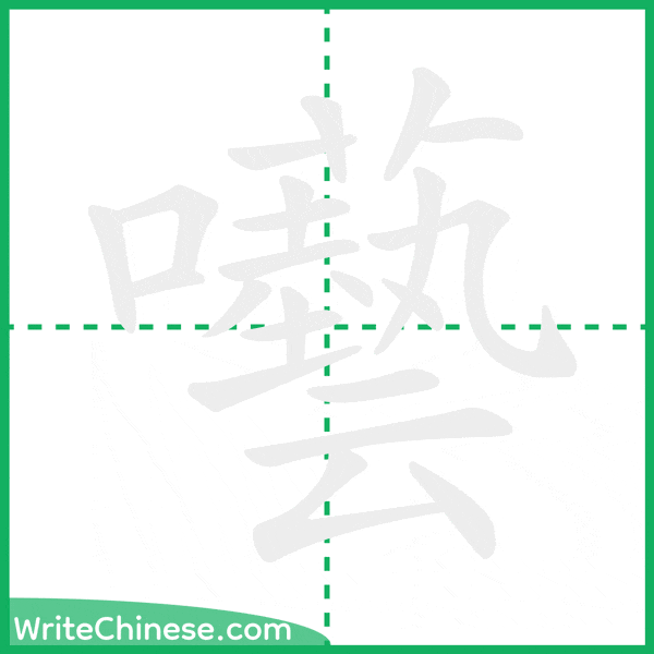 中国語の簡体字「囈」の筆順アニメーション