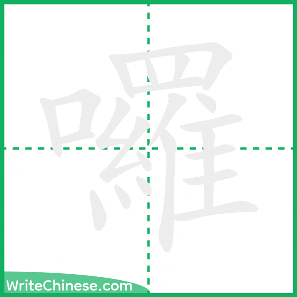 中国語の簡体字「囉」の筆順アニメーション