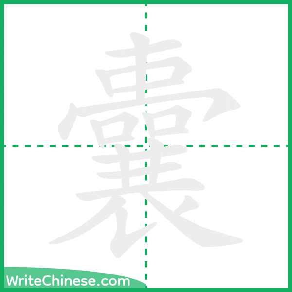中国語の簡体字「囊」の筆順アニメーション