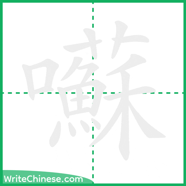 中国語の簡体字「囌」の筆順アニメーション