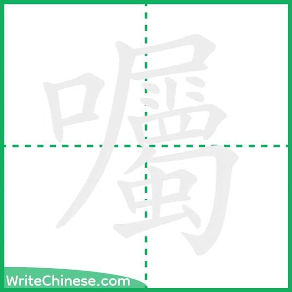 中国語の簡体字「囑」の筆順アニメーション
