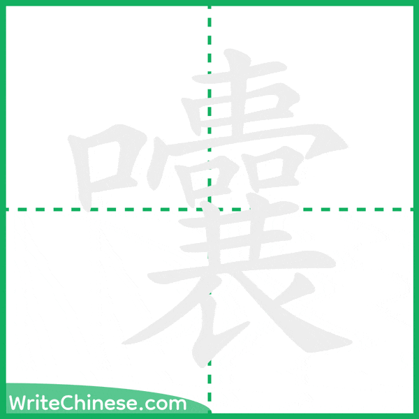 中国語の簡体字「囔」の筆順アニメーション