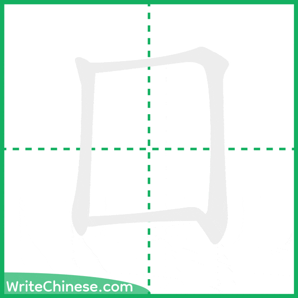 中国語の簡体字「囗」の筆順アニメーション