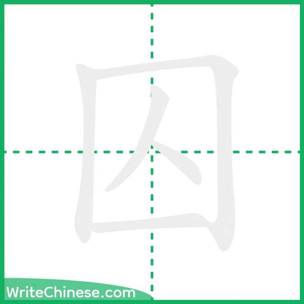 中国語の簡体字「囚」の筆順アニメーション