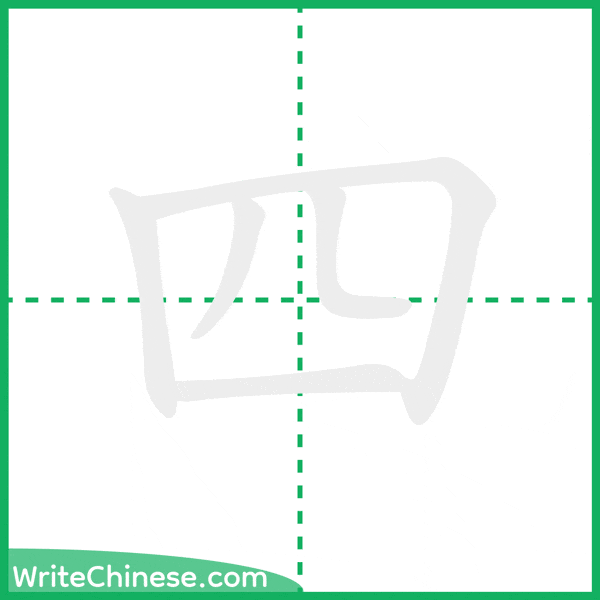 中国語の簡体字「四」の筆順アニメーション