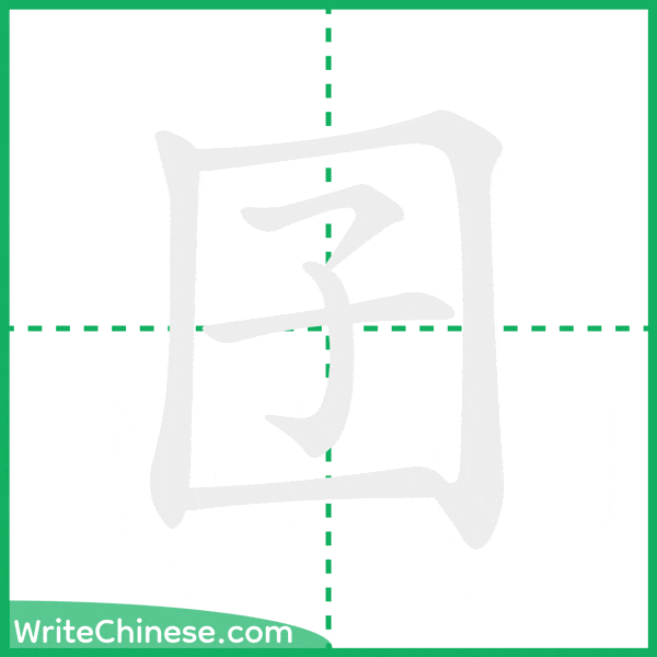 中国語の簡体字「囝」の筆順アニメーション