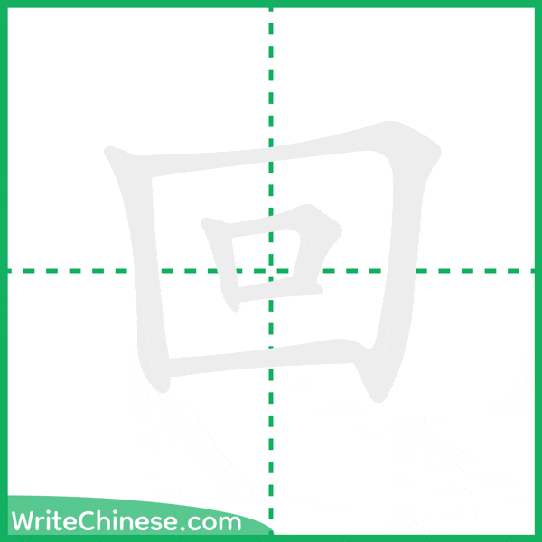 中国語の簡体字「回」の筆順アニメーション