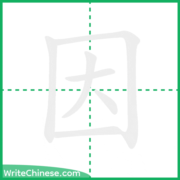 中国語の簡体字「因」の筆順アニメーション