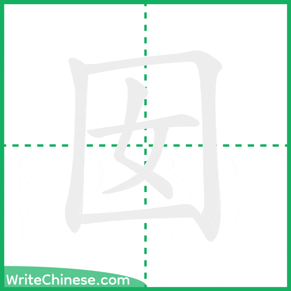 中国語の簡体字「囡」の筆順アニメーション