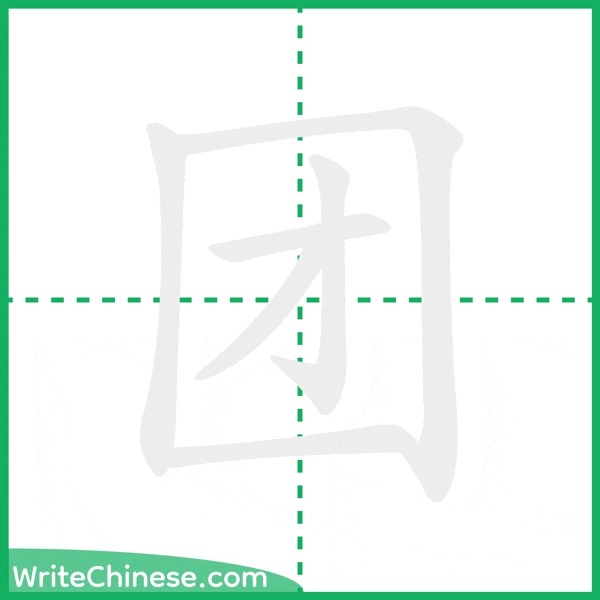 中国語の簡体字「团」の筆順アニメーション